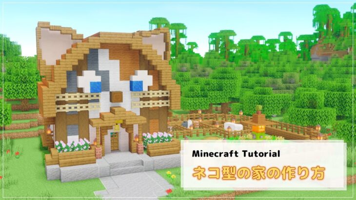 【Minecraft】ネコ型の家の作り方【Java版/統合版】