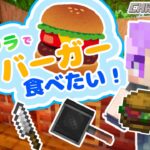【Minecraft】マイクラでハンバーガー作る！【マイクラ】【お料理MOD】