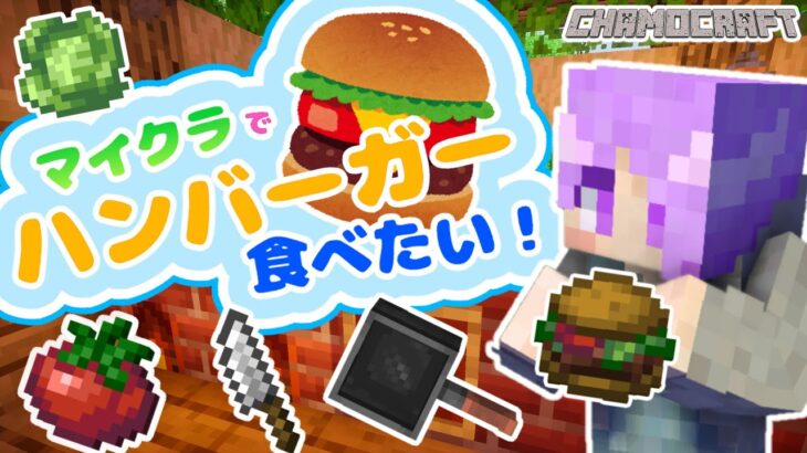 【Minecraft】マイクラでハンバーガー作る！【マイクラ】【お料理MOD】