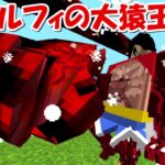 【Minecraft】四皇ルフィがガチでチートすぎる！！【ワンピースMOD】