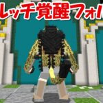 【Minecraft】ネタバレ注意！！ロブルッチ覚醒フォルムが強すぎる！！【ワンピースMOD】