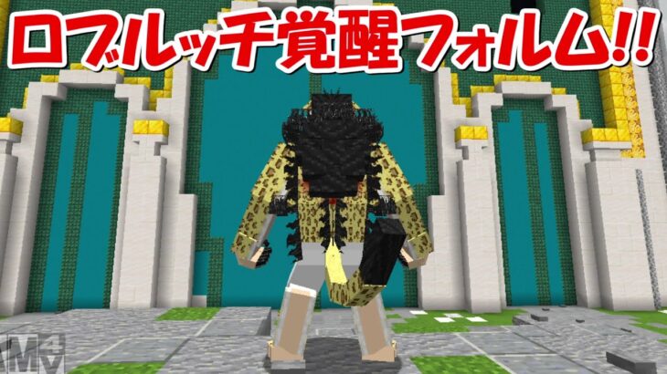 【Minecraft】ネタバレ注意！！ロブルッチ覚醒フォルムが強すぎる！！【ワンピースMOD】