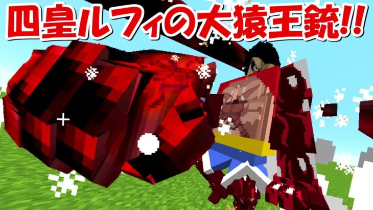 【Minecraft】四皇ルフィがガチでチートすぎる！！【ワンピースMOD】