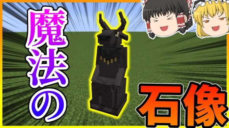 【Minecraft】魔法の石像!!魔術MODのボス召喚儀式をしようとしたら・・・？/大渦世界 Part24【ゆっくり実況】