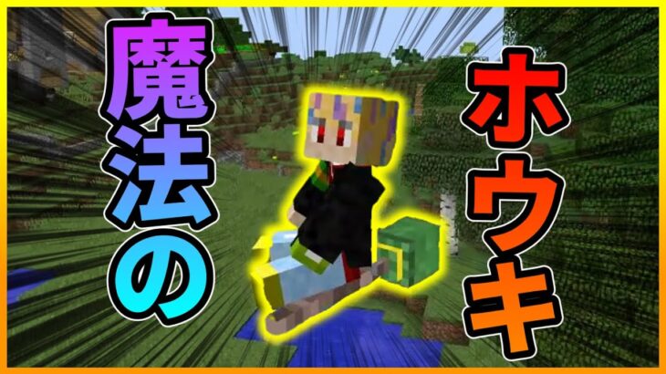 【Minecraft】魔法のほうきで空を飛ぶ!!魔術MODのホウキ作製!!/大渦世界 Part26【ゆっくり実況】