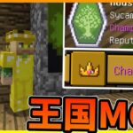 【Minecraft】王国MODの村で友好度を上げまくる!!/大渦世界 Part28【ゆっくり実況】