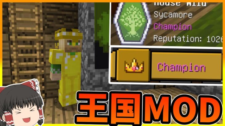 【Minecraft】王国MODの村で友好度を上げまくる!!/大渦世界 Part28【ゆっくり実況】