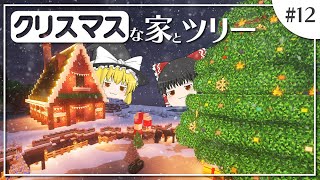 【Minecraft×MOD】え？まだクリスマスだよね？ベネチアの街にクリスマスツリーと家を作る🎅🎄│ベネチアで暮らすマインクラフト【ゆっくり実況】【♯12】