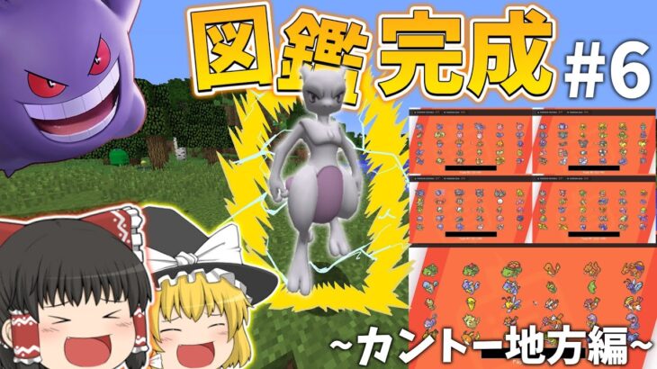 【ゆっくり実況】【Minecraft】ポケモンMODで図鑑コンプリートの旅！#6【ポケモンMOD】