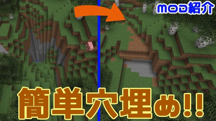 【Minecraft】簡単に穴を埋められる！！便利MOD『Hole Filler』を紹介！！【MOD紹介】【ゆっくり】