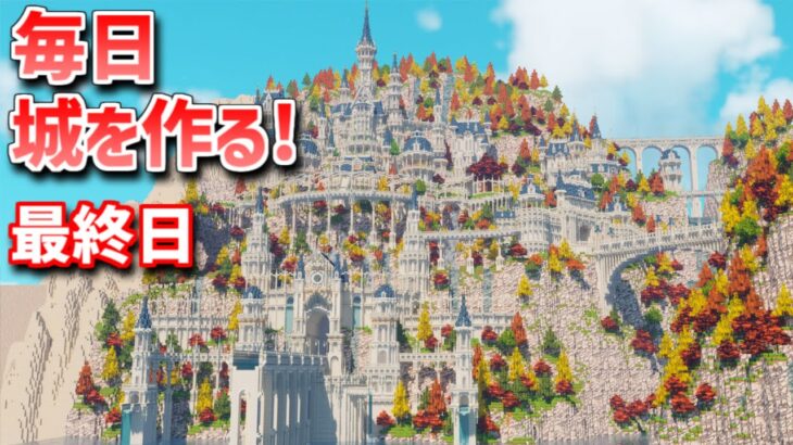 【Minecraft】毎日城作り週間　最終日【MiniaTuria MOD】