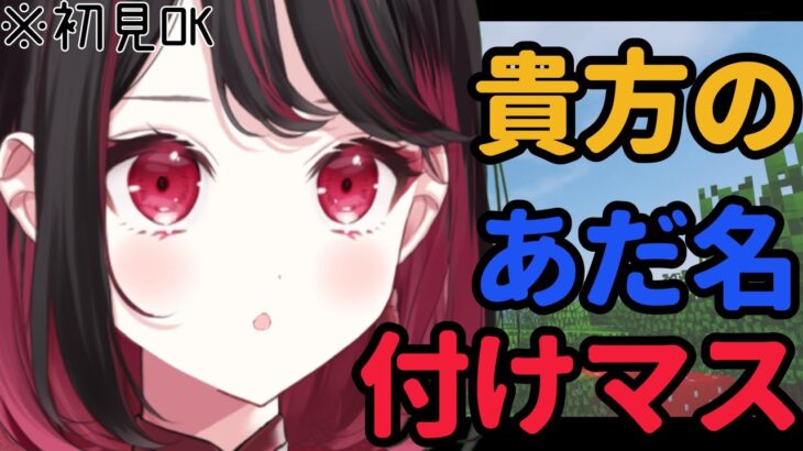 【 Minecraft/あだ名付け】初見さんOK！マイクラしながらみんなのあだ名考える🌟【#新人vtuber /織田詩信】