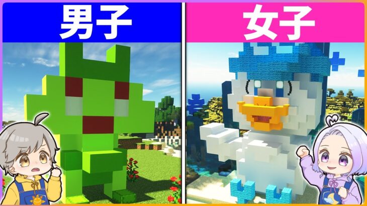 男子と女子が作る「ポケモン」はどっちが凄い！？【マイクラ/まいくら/Minecraft】【ポケモンSV】