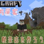 【Minecraft】【＃肉屋家マイクラ】喫茶店作る土地を決める！！【新人Vtuber】