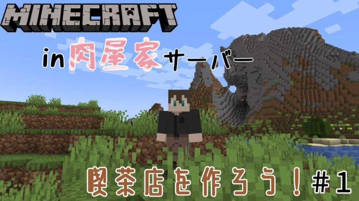 【Minecraft】【＃肉屋家マイクラ】喫茶店作る土地を決める！！【新人Vtuber】