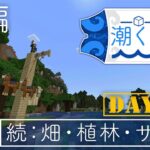 【Minecraft】建築回を盛り上げろ！（終了後）（潮風クラフトpart2.5後編）