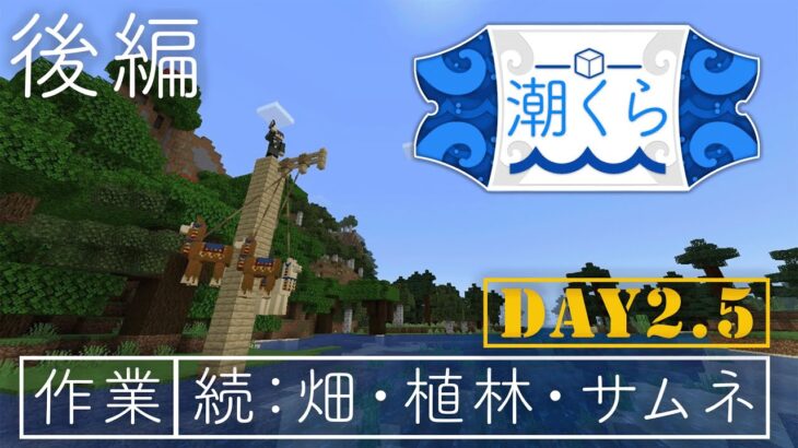 【Minecraft】建築回を盛り上げろ！（終了後）（潮風クラフトpart2.5後編）