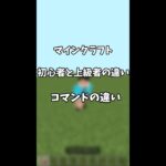 マインクラフト初心者と上級者コマンドの違い(Minecraft)　#shorts