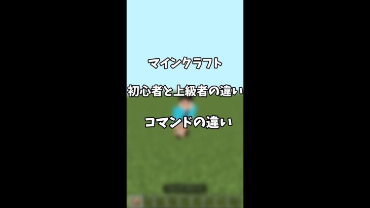 マインクラフト初心者と上級者コマンドの違い(Minecraft)　#shorts