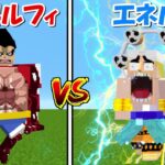 【Minecraft】エネルvsギア4ルフィ！！どっちが強い！？【ワンピースMOD】