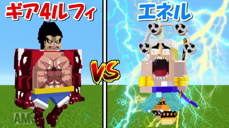 【Minecraft】エネルvsギア4ルフィ！！どっちが強い！？【ワンピースMOD】