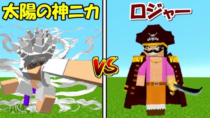 【Minecraft】太陽の神ニカvsゴールDロジャー！！【ワンピースMOD】