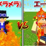 【Minecraft】サボ(メラメラの実)vsエース(メラメラの実)！！どっちが強い！？【ワンピースMOD】