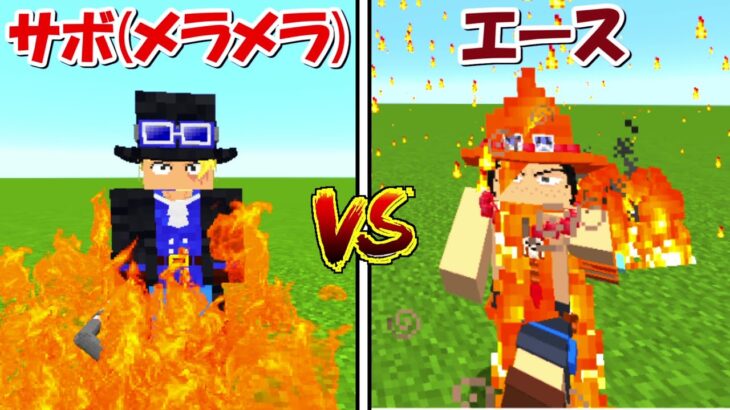 【Minecraft】サボ(メラメラの実)vsエース(メラメラの実)！！どっちが強い！？【ワンピースMOD】