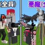 【Minecraft】公安(全員)vs悪魔(全員)！！キャラ大量追加！！【チェンソーマンMOD】