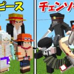 【Minecraft】ワンピース(全員)vsチェンソーマン(全員)！！どっちが強い！？【ワンピースMOD】【chainsaw man】