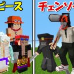 【Minecraft】ワンピースvsチェンソーマン！！どっちが強い！？【chainsaw man】【ワンピースMOD】