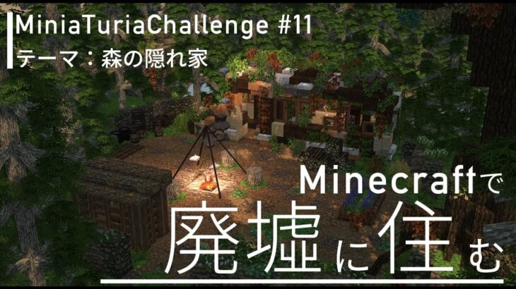 【マイクラ 建築】マインクラフトで廃墟に住む【MiniaTuriaChallenge】