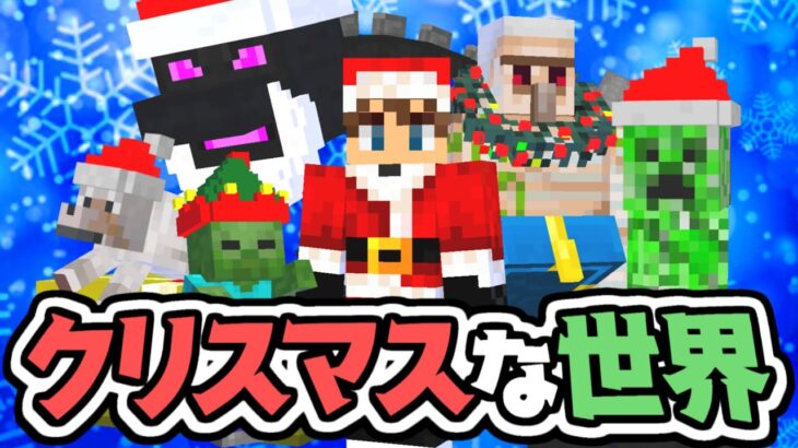 目的はサンタドラゴンの討伐!?クリスマスな世界を大冒険!!マイクラMod実況【マインクラフト】