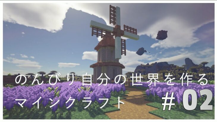 [Mod入り]のんびり自分の世界を作るマインクラフト＃02