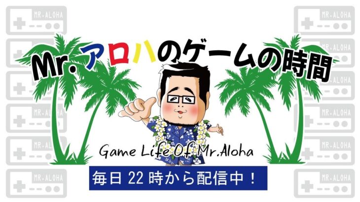 マイクラ　森の洋館を見に行く！　Mr.アロハのゲームの時間 のライブ配信連続　連続519日目