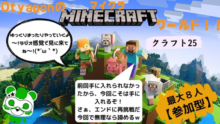 Otyaponのマイクラワールド！！クラフト25　【リスナー参加型】前回は全然だったが、今回こそは！ｗｗｗこれで無理なら諦めるしかないのか！？(´Д⊂ヽ