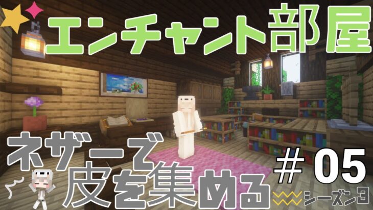 エンチャント部屋の完成☆ネザーで本棚の為の皮集め～後編!!マイクラ実況☆PART.5（マインクラフト）