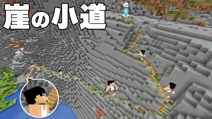 危険なガケに長〜い階段つくってみた！PART347【マイクラ】