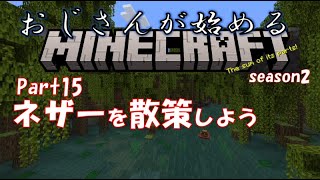 【マイクラ】(PC統合版)おじさんが始めるMINECRAFT　Part15 ネザーを散策