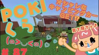 【POKIくら#87】キャンピングカー建築～POKIKOの憧れ～