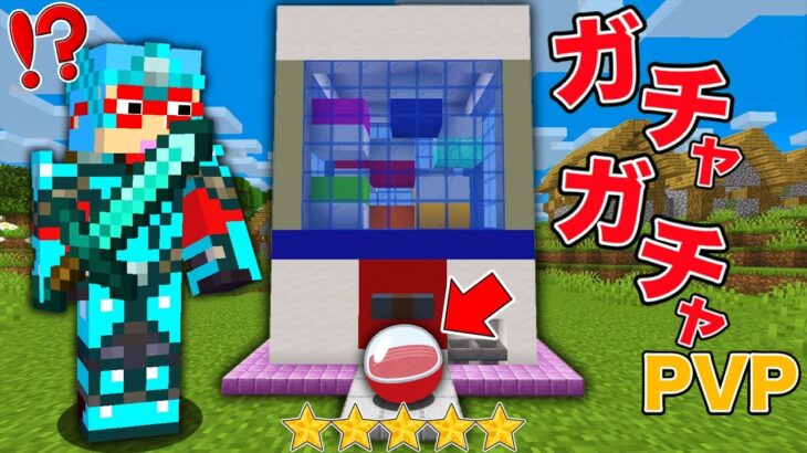 【マイクラ】リアルすぎるガチャガチャから出たアイテムだけでPVPバトルしたら面白すぎた！？