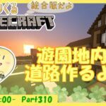 【マイクラ統合版】玻緒さんちのマイクラ配信 Part310【参加型】