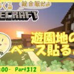 【マイクラ統合版】玻緒さんちのマイクラ配信 Part312【参加型】