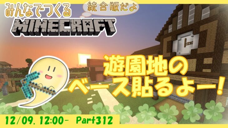 【マイクラ統合版】玻緒さんちのマイクラ配信 Part312【参加型】