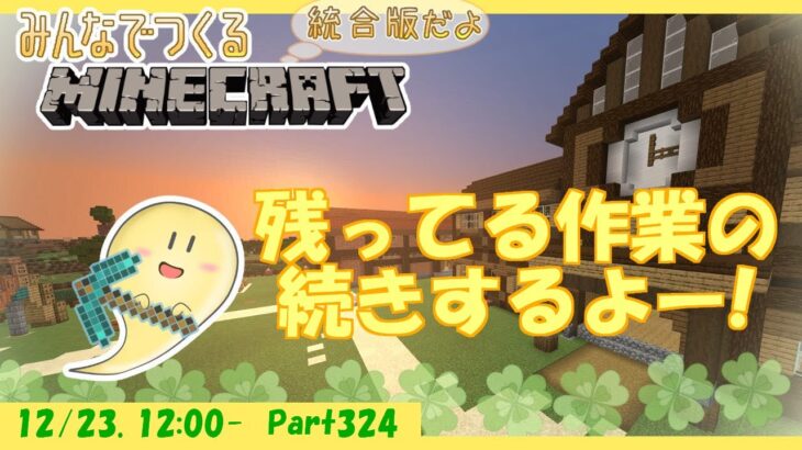 【マイクラ統合版】玻緒さんちのマイクラ配信 Part324【参加型】