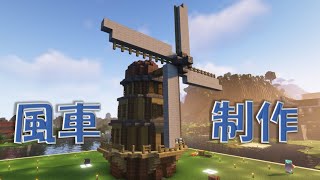 [マイクラ] 風車建築！！　＃ヒトデ　マインクラフト　Part49