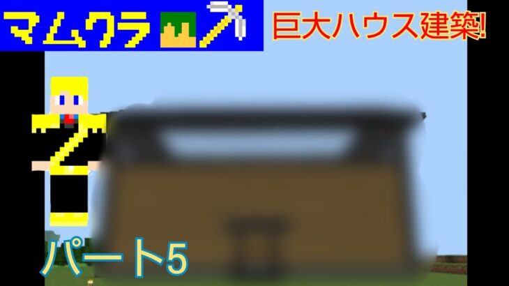 【マムクラ】Part5　巨大ハウス建築!!　マインクラフト