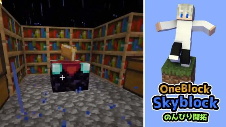 【マイクラ】Part6 エンチャント出来たら新バイオームを開放したい!!【One Block Skyblock】【サバイバル】