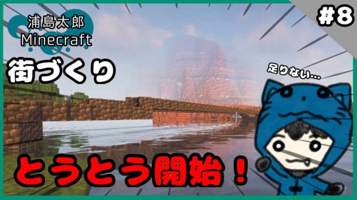 【#ゆっくり実況 】建築着手なのに大問題続出！？浦島太郎のマインクラフトPart8【#マイクラ】