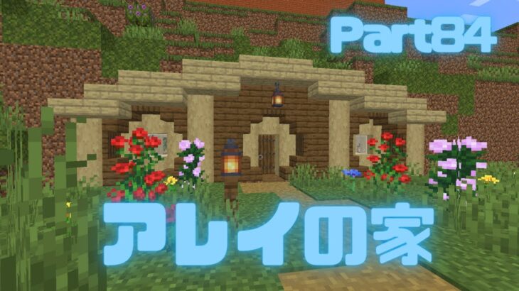 【マイクラ】ホビットハウス風のアレイの家を作る！のんびりサバイバルPart84【マインクラフト　Minecraft】【女性実況】
